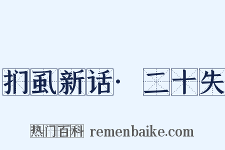 扪虱新话·二十失是什么意思的图片